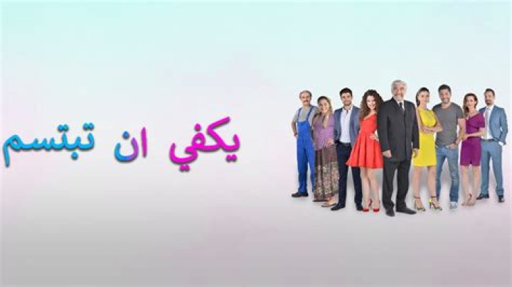 يكفي ان تبتسم - Yakfi an Tabtasim